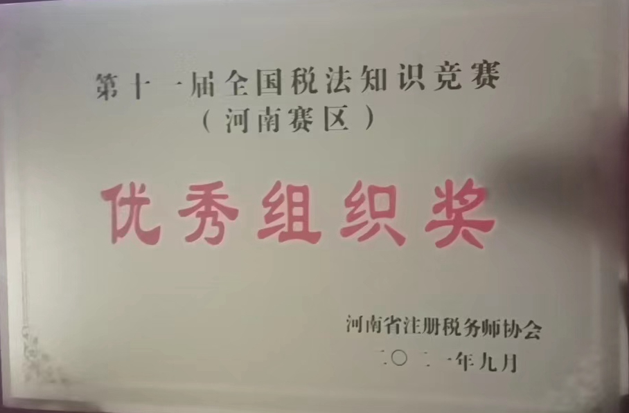 第十一届全国税法知识竞赛优秀组织奖